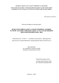 Максютов Марсель Флоритович. Прокурорский надзор за исполнением законов в сфере закупок товаров, работ, услуг отдельными видами юридических лиц: дис. кандидат наук: 12.00.11 - Судебная власть, прокурорский надзор, организация правоохранительной деятельности, адвокатура. ФГКОУ ВО «Университет прокуратуры Российской Федерации». 2018. 219 с.