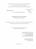 Ашиткова, Татьяна Васильевна. Прокурорский надзор за исполнением земельного законодательства: дис. кандидат юридических наук: 12.00.11 - Судебная власть, прокурорский надзор, организация правоохранительной деятельности, адвокатура. Москва. 2008. 222 с.