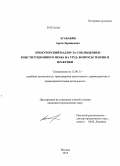 Агабабян, Арсен Зармикович. Прокурорский надзор за соблюдением конституционного права на труд: вопросы теории и практики: дис. кандидат наук: 12.00.11 - Судебная власть, прокурорский надзор, организация правоохранительной деятельности, адвокатура. Москва. 2013. 214 с.