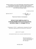 Чернышева, Людмила Александровна. Прокурорский надзор за соблюдением прав граждан на безопасные условия труда: дис. кандидат юридических наук: 12.00.11 - Судебная власть, прокурорский надзор, организация правоохранительной деятельности, адвокатура. Москва. 2009. 261 с.