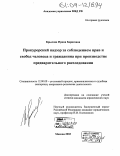 Крылова, Ирина Борисовна. Прокурорский надзор за соблюдением прав и свобод человека и гражданина при производстве предварительного расследования: дис. кандидат юридических наук: 12.00.09 - Уголовный процесс, криминалистика и судебная экспертиза; оперативно-розыскная деятельность. Москва. 2003. 202 с.