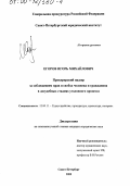 Егоров, Игорь Михайлович. Прокурорский надзор за соблюдением прав и свобод человека и гражданина в досудебных стадиях уголовного процесса: дис. кандидат юридических наук: 12.00.11 - Судебная власть, прокурорский надзор, организация правоохранительной деятельности, адвокатура. Санкт-Петербург. 2000. 214 с.