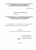 Серебрянникова, Мария Викторовна. Прокурорский надзор за уголовно-процессуальной деятельностью органов, осуществляющих предварительное расследование: дис. кандидат юридических наук: 12.00.11 - Судебная власть, прокурорский надзор, организация правоохранительной деятельности, адвокатура. Москва. 2013. 203 с.