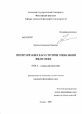 Юринов, Владимир Юрьевич. Пролетаризация как категория социальной философии: дис. кандидат философских наук: 09.00.11 - Социальная философия. Казань. 2009. 182 с.