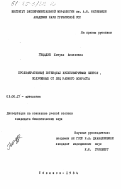 Гецадзе, Хатуне Акакиевна. Пролиферативный потенциал культивируемых клеток, полученных от лиц разного возраста: дис. кандидат биологических наук: 03.00.17 - Цитология. Тбилиси. 1984. 142 с.