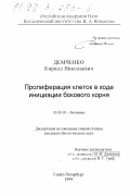 Демченко, Кирилл Николаевич. Пролиферация клеток в ходе инициации бокового корня: дис. кандидат биологических наук: 03.00.05 - Ботаника. Санкт-Петербург. 1999. 211 с.