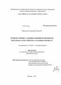 Червоткин, Александр Сергеевич. Промежуточные судебные решения и порядок их пересмотра в российском уголовном процессе: дис. кандидат наук: 12.00.09 - Уголовный процесс, криминалистика и судебная экспертиза; оперативно-розыскная деятельность. Москва. 2013. 204 с.