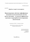 Воробьев, Андрей Александрович. Промотирующее действие дифосфиновых лигандов на каталитическую систему ацетат палладия-π-толуолсульфокислота в реакции гидрокарбометоксилирования циклогексена: дис. кандидат наук: 02.00.15 - Катализ. Тула. 2013. 135 с.