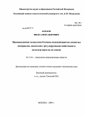 Козлов, Иван Александрович. Промышленная технология блочных высокопористых ячеистых материалов, носителей с регулируемыми свойствами и катализаторов на их основе: дис. кандидат технических наук: 05.17.01 - Технология неорганических веществ. Москва. 2009. 170 с.