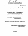 Гадзаов, Феликс Русланович. Промышленно-торговая политика как фактор развития экспортного потенциала отрасли: На примере Республики Северная Осетия - Алания: дис. кандидат экономических наук: 08.00.05 - Экономика и управление народным хозяйством: теория управления экономическими системами; макроэкономика; экономика, организация и управление предприятиями, отраслями, комплексами; управление инновациями; региональная экономика; логистика; экономика труда. Владикавказ. 2004. 212 с.