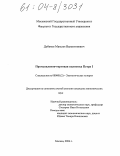 Дубаков, Максим Валентинович. Промышленно-торговая политика Петра 1: дис. кандидат экономических наук: 08.00.01 - Экономическая теория. Москва. 2004. 210 с.