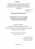 Паршин, Николай Михайлович. Промышленно-торговая политика производственных предприятий потребительской кооперации: дис. доктор экономических наук: 08.00.05 - Экономика и управление народным хозяйством: теория управления экономическими системами; макроэкономика; экономика, организация и управление предприятиями, отраслями, комплексами; управление инновациями; региональная экономика; логистика; экономика труда. Воронеж. 2005. 365 с.