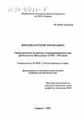 Макушев, Анатолий Афанасьевич. Промышленное хозяйство и предпринимательская деятельность Мальцовых в XVIII - XIX веках: дис. кандидат исторических наук: 07.00.02 - Отечественная история. Саранск. 2001. 277 с.