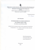 Дай Сяодань. Промышленное наследие в контексте креативных индустрий (на примере города Шэньян, КНР): дис. кандидат наук: 00.00.00 - Другие cпециальности. ФГАОУ ВО «Дальневосточный федеральный университет». 2025. 235 с.