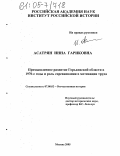 Асатрян, Инна Гариковна. Промышленное развитие Горьковской области в 1970-е годы и роль соревнования в мотивации труда: дис. кандидат исторических наук: 07.00.02 - Отечественная история. Москва. 2005. 278 с.