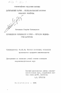 Магомедов, Заирбег Магомедович. Промышленное скрещивание в горно-отгонном овцеводстве Дагестана: дис. кандидат сельскохозяйственных наук: 06.02.04 - Частная зоотехния, технология производства продуктов животноводства. Махачкала. 1984. 124 с.
