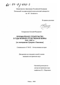 Кондратенко, Евгений Федорович. Промышленное строительство в годы Великой Отечественной войны 1941-1945 гг.: По материалам Среднего Поволжья: дис. кандидат исторических наук: 07.00.02 - Отечественная история. Пенза. 2002. 257 с.