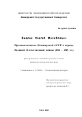 Емелин, Сергей Михайлович. Промышленность Башкирской АССР в период Великой Отечественной войны: 1941 - 1945 гг.: дис. кандидат исторических наук: 07.00.02 - Отечественная история. Уфа. 2002. 198 с.