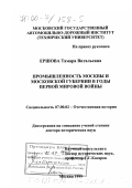 Ершова, Тамара Витальевна. Промышленность Москвы и Московской губернии в годы первой мировой войны: дис. доктор исторических наук: 07.00.02 - Отечественная история. Москва. 1999. 390 с.