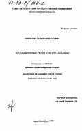 Никитина, Татьяна Викторовна. Промышленные риски и их страхование: дис. кандидат экономических наук: 08.00.10 - Финансы, денежное обращение и кредит. Санкт-Петербург. 1998. 174 с.