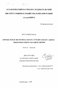 Мустахфид, Хассан. Промысловая экология кальмара-стрелки (Todarodes sagittatus) побережья Северо-западной Африки: дис. кандидат биологических наук: 03.00.16 - Экология. Калининград. 1998. 149 с.