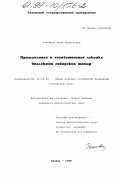 Рахимова, Асия Ризвановна. Промысловая и хозяйственная лексика диалектов сибирских татар: дис. кандидат филологических наук: 10.02.02 - Языки народов Российской Федерации (с указанием конкретного языка или языковой семьи). Казань. 1998. 184 с.