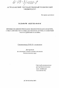 Бадафари, Абдулла Фараг. Промыслово-биологическая и экологическая характеристика пятнистого тунца (Euthynnus affinis) в северной части Аденского залива: дис. кандидат биологических наук: 03.00.10 - Ихтиология. Астрахань. 2003. 166 с.