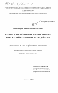 Кантемирова, Валентина Михайловна. Промыслово-экономическое обоснование показателей селективности орудий лова: дис. кандидат технических наук: 05.18.17 - Промышленное рыболовство. Астрахань. 2002. 181 с.