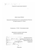 Дубман, Эдуард Львович. Промысловое предпринимательство и освоение Понизового Поволжья во второй половине XVI-XVII вв.: дис. доктор исторических наук: 07.00.02 - Отечественная история. Самара. 2000. 629 с.