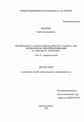 Воробьев, Сергей Владимирович. Проницаемость гематоэнцефалического барьера для антибиотиков при нейроинфекциях и способы е# коррекции": дис. : 14.00.13 - Нервные болезни. Москва. 2005. 173 с.
