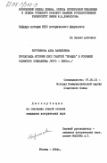 Бортникова, Алла Васильевна. Пропаганда истории КПСС газетой "Правда" в условиях развитого социализма (1970-1983 гг.): дис. кандидат исторических наук: 07.00.01 - История Коммунистической партии Советского Союза. Москва. 1984. 206 с.
