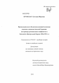 Крупская, Светлана Юрьевна. Пропагандистское обеспечение внешней политики национал-социалистической Германии: на примере региональных конфликтов в Западной и Центральной Европе 1936 - 1939 гг.: дис. кандидат исторических наук: 07.00.03 - Всеобщая история (соответствующего периода). Б.м.. 2013. 234 с.