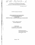 Босова, Людмила Леонидовна. Пропедевтическая подготовка сельских школьников в области информатики и информационных технологий: дис. кандидат педагогических наук: 13.00.02 - Теория и методика обучения и воспитания (по областям и уровням образования). Москва. 1999. 198 с.