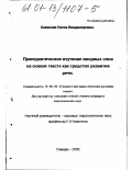 Баканова, Елена Владимировна. Пропедевтическое изучение вводных слов на основе текста как средство развития речи: дис. кандидат педагогических наук: 13.00.02 - Теория и методика обучения и воспитания (по областям и уровням образования). Самара. 2000. 191 с.