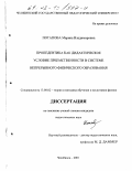 Потапова, Марина Владимировна. Пропедевтика как дидактическое условие преемственности в системе непрерывного физического образования: дис. кандидат педагогических наук: 13.00.02 - Теория и методика обучения и воспитания (по областям и уровням образования). Челябинск. 2001. 278 с.
