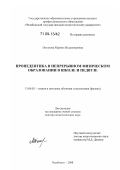 Потапова, Марина Владимировна. Пропедевтика в непрерывном физическом образовании в школе и педвузе: дис. доктор педагогических наук: 13.00.02 - Теория и методика обучения и воспитания (по областям и уровням образования). Челябинск. 2008. 433 с.