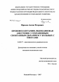 Фролов, Антон Петрович. Пропофол-кетамин-лидокаиновая анестезия с сохраненным спонтанным дыханием у больных с ожогами: дис. кандидат медицинских наук: 14.00.37 - Анестезиология и реаниматология. . 0. 163 с.