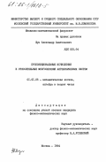 Шум, Александр Анатольевич. Пропозициональные исчисления и относительные многообразия алгебраических систем: дис. кандидат физико-математических наук: 01.01.06 - Математическая логика, алгебра и теория чисел. Москва. 1984. 107 с.