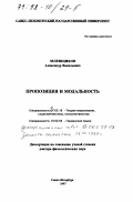Зеленщиков, Александр Васильевич. Пропозиция и модальность: дис. : 00.00.00 - Другие cпециальности. Санкт-Петербург. 1997. 244 с.