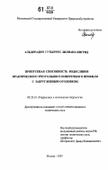 Альдорадин Гутьеррес Лилиана Ингрид. Пропускная способность водосливов практического треугольного поперечного профиля с закругленным оголовком: дис. кандидат технических наук: 05.23.16 - Гидравлика и инженерная гидрология. Москва. 2007. 160 с.