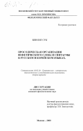 Бен Енг Сук. Просодическая организация фонетического слова и синтагмы в русском и корейском языках: дис. кандидат филологических наук: 10.02.20 - Сравнительно-историческое, типологическое и сопоставительное языкознание. Москва. 2000. 204 с.