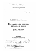 Салимов, Халил Халимович. Просодическая система татарского языка: дис. доктор филологических наук: 10.02.02 - Языки народов Российской Федерации (с указанием конкретного языка или языковой семьи). Елабуга. 1999. 362 с.
