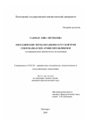 Садовая, Анна Евгеньевна. Просодические черты обращения в русской речи северокавказских армянских билингвов: Экспериментально-фонетическое исследование: дис. кандидат филологических наук: 10.02.20 - Сравнительно-историческое, типологическое и сопоставительное языкознание. Пятигорск. 2003. 203 с.