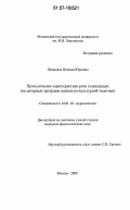 Ломыкина, Наталья Юрьевна. Просодические характеристики речи телеведущих: на материале программ социально-культурной тематики: дис. кандидат филологических наук: 10.01.10 - Журналистика. Москва. 2006. 234 с.