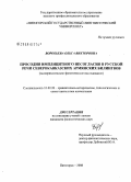 Воробьева, Ольга Викторовна. Просодия имплицитного несогласия в русской речи северокавказских армянских билингвов: экспериментально-фонетическое исследование: дис. кандидат филологических наук: 10.02.20 - Сравнительно-историческое, типологическое и сопоставительное языкознание. Пятигорск. 2008. 171 с.