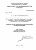 Гончарова, Оксана Владимировна. Просодия русского побуждения в условиях кабардино-черкесской интерференции: экспериментально-фонетическое исследование: дис. кандидат филологических наук: 10.02.20 - Сравнительно-историческое, типологическое и сопоставительное языкознание. Пятигорск. 2008. 235 с.