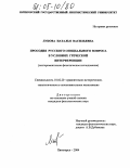 Лукова, Наталья Васильевна. Просодия русского специального вопроса в условиях греческой интерференции: Экспериментально-фонетическое исследование: дис. кандидат филологических наук: 10.02.20 - Сравнительно-историческое, типологическое и сопоставительное языкознание. Пятигорск. 2004. 226 с.