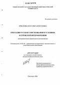 Ермакова, Наталья Алексеевна. Просодия русского восклицания в условиях осетинской интерференции: Экспериментально-фонетическое исследование: дис. кандидат филологических наук: 10.02.20 - Сравнительно-историческое, типологическое и сопоставительное языкознание. Пятигорск. 2006. 142 с.