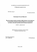 Кашеваров, Руслан Юрьевич. Проспективная оценка влияния лефлуномида и метотрексата на динамику воспалительной активности и деструкции суставов у больных ранним ревматоидным артритом: дис. кандидат медицинских наук: 14.00.39 - Ревматология. Москва. 2006. 137 с.