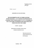Давыдова, Наталья Олеговна. Проспективный анализ состояния здоровья детей, рожденных с I и II степенью недоношенности; особенности их гормонального статуса и влияние на него адаптации к периодической гипобарической гипоксической: дис. кандидат медицинских наук: 14.00.09 - Педиатрия. Оренбург. 2004. 177 с.
